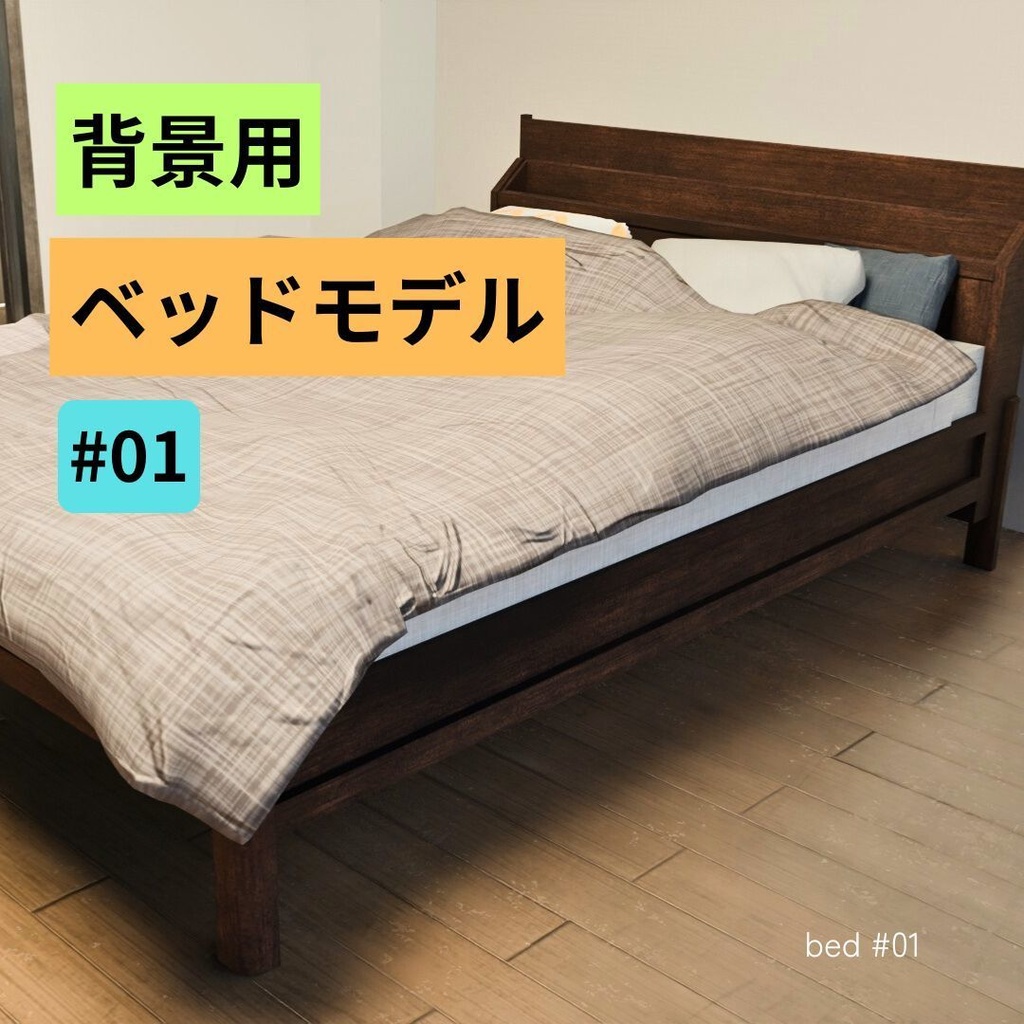 ベッド_01（そこそこリアル）