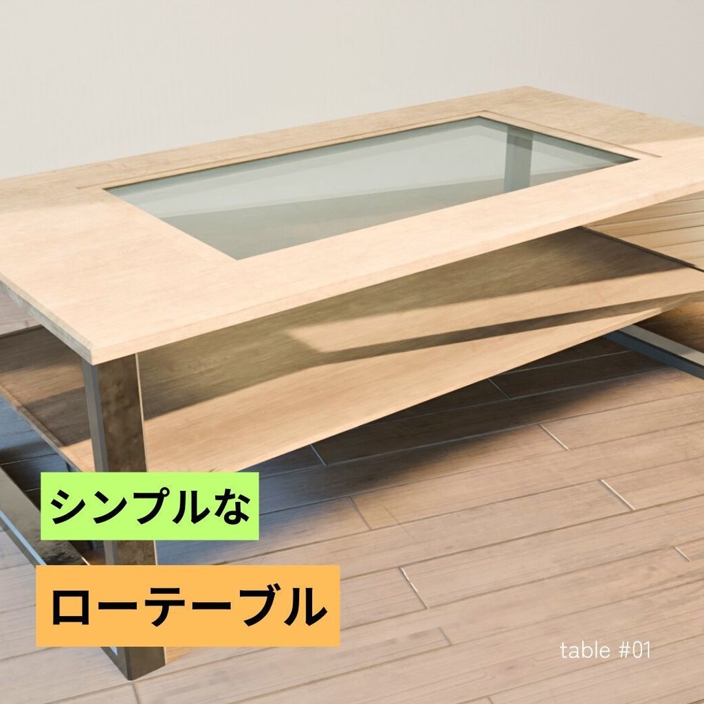ローテーブル_01（そこそこリアル）