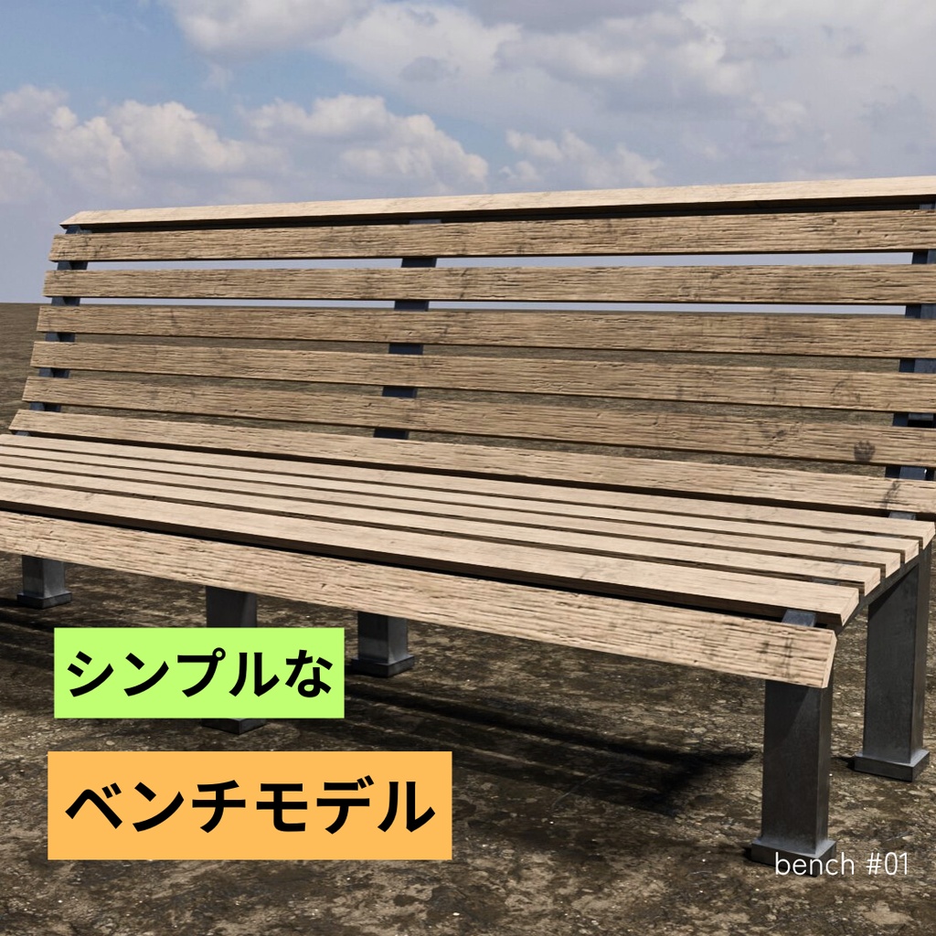 ベンチ_01