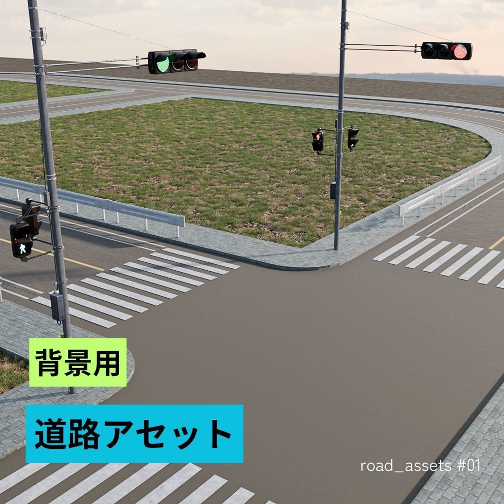 道路アセット_01