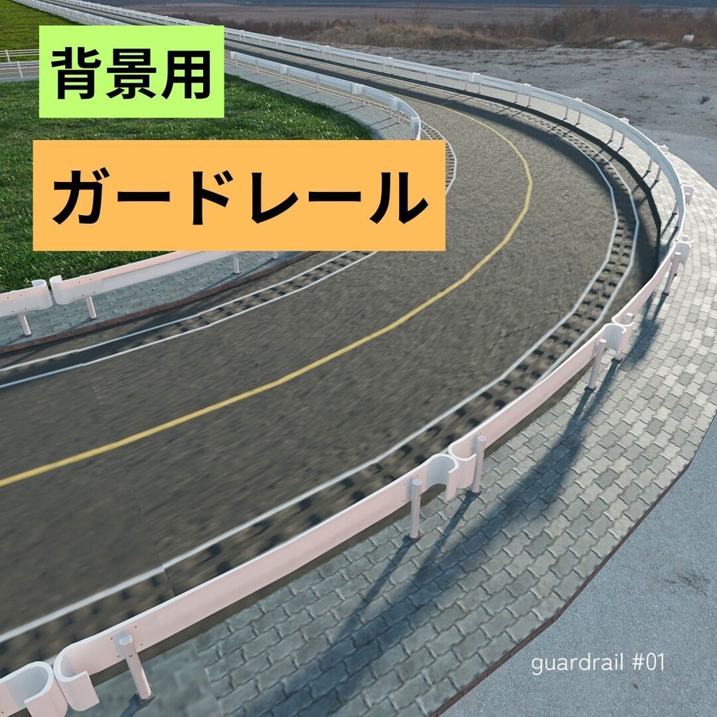 ガードレール_01