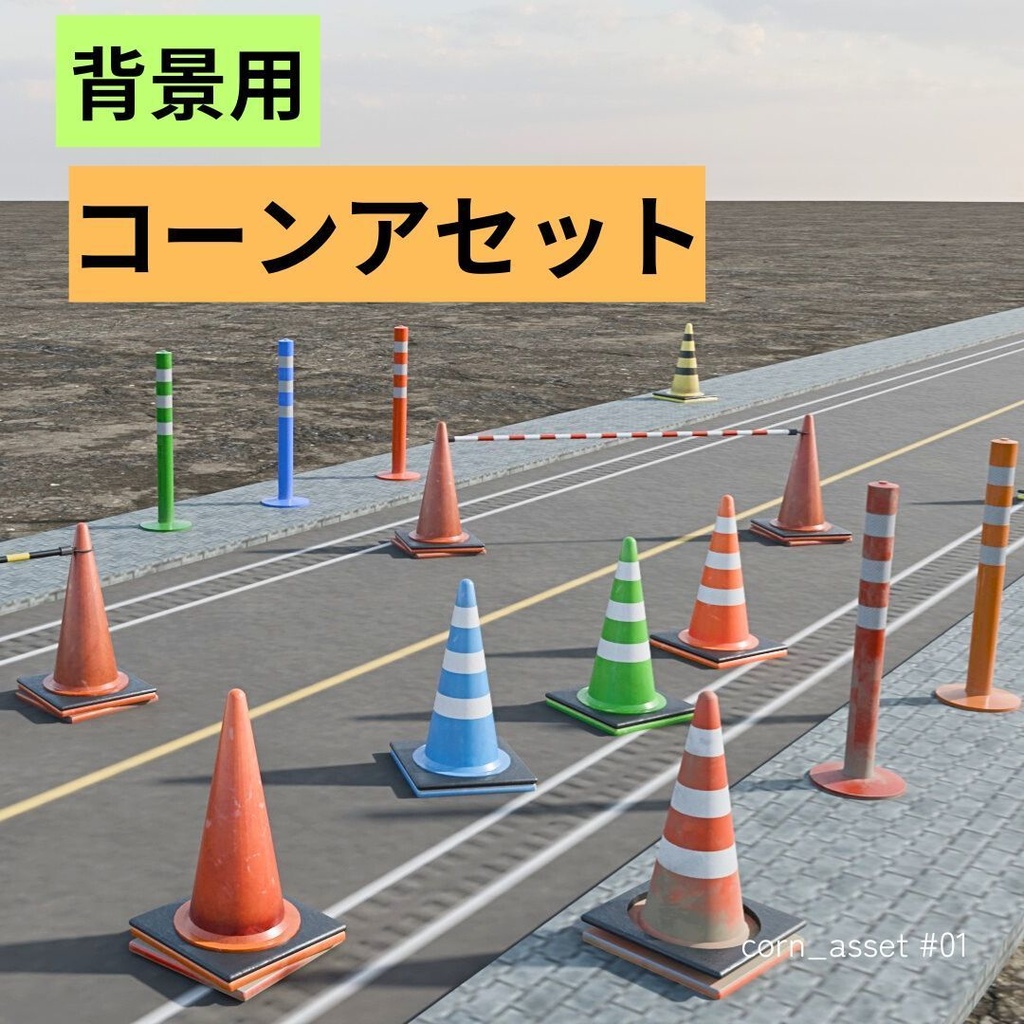 カラーコーンアセット_01