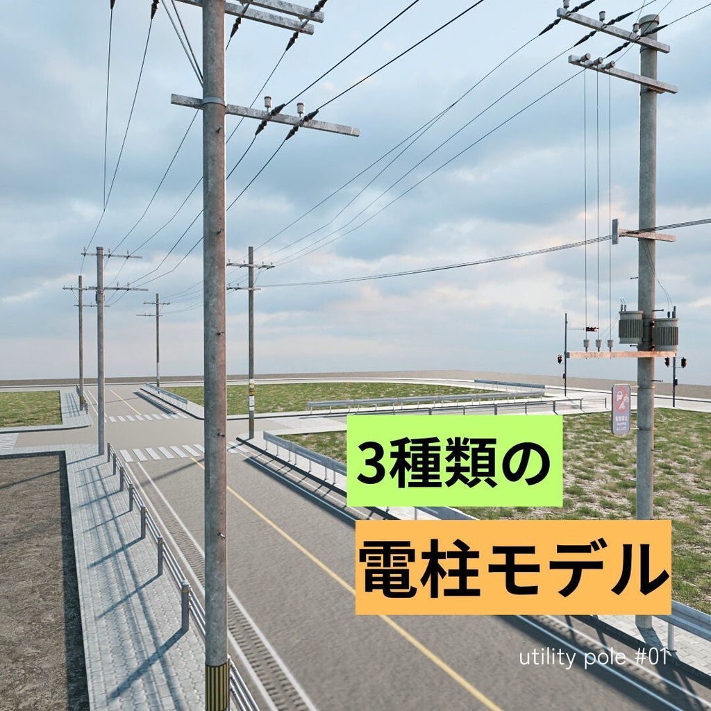 電柱アセット_01