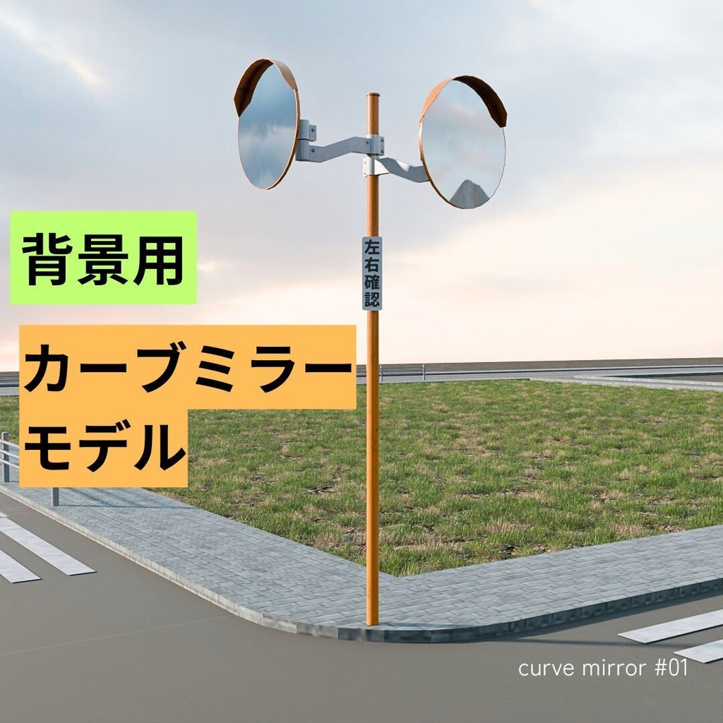 カーブミラー_01