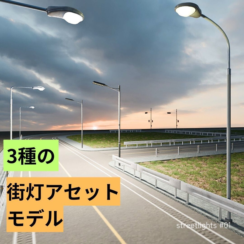 街灯アセットモデル_01