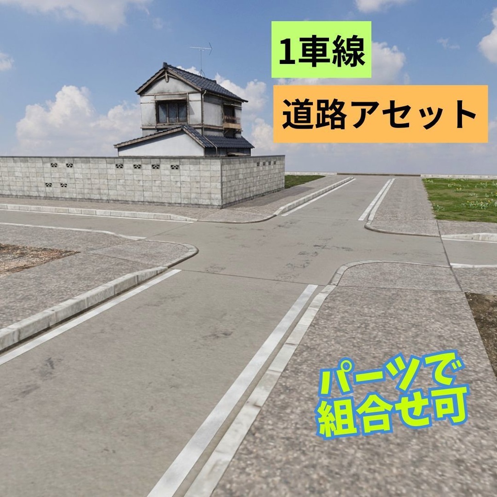 道路アセット（1レーン道路）
