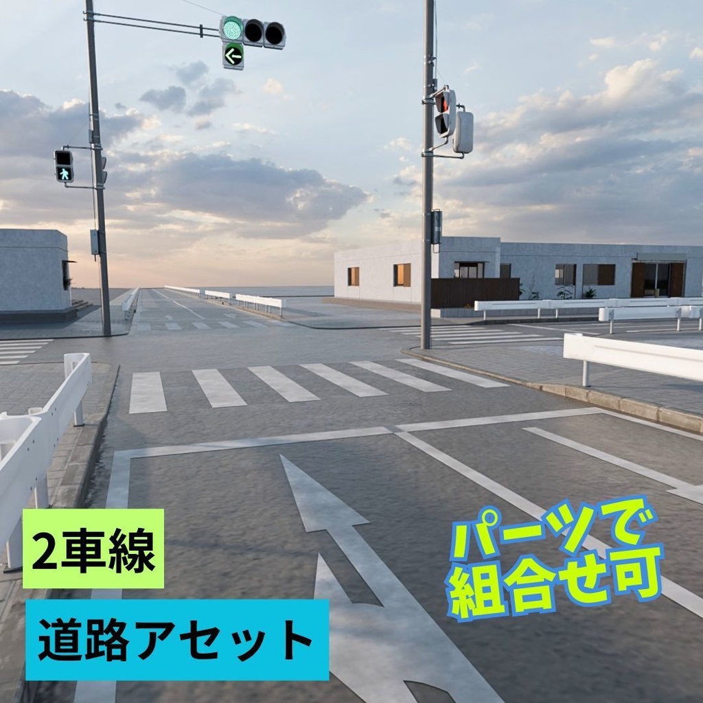 道路アセット（2車線道路）