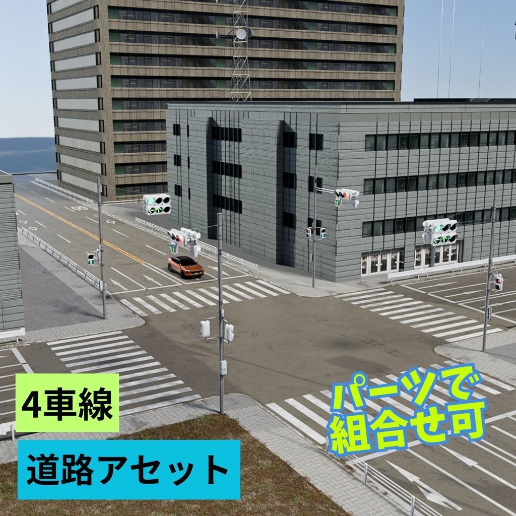 道路アセット（4車線道路）