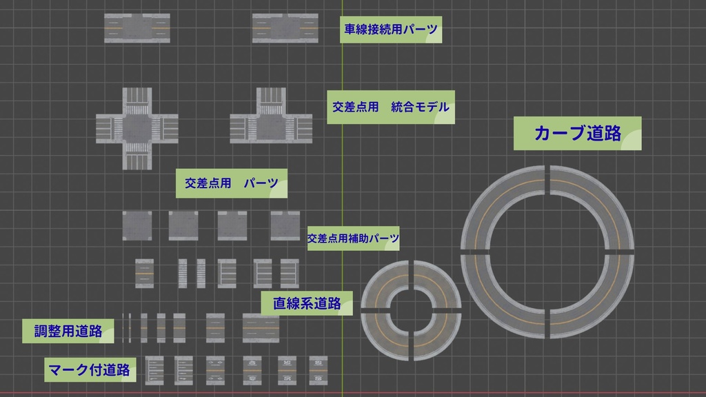 道路アセット(4車線道路)