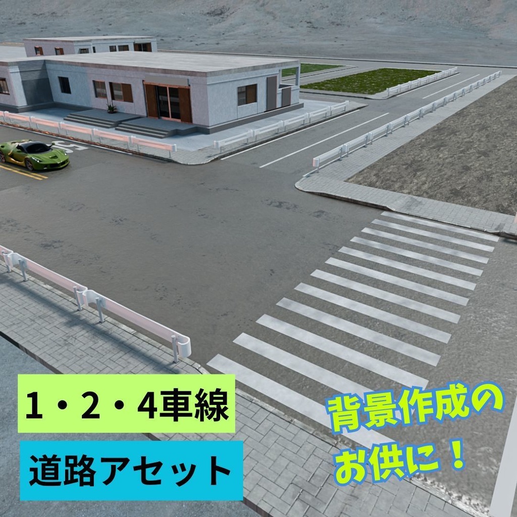 道路アセット（1・2・4車線セット）
