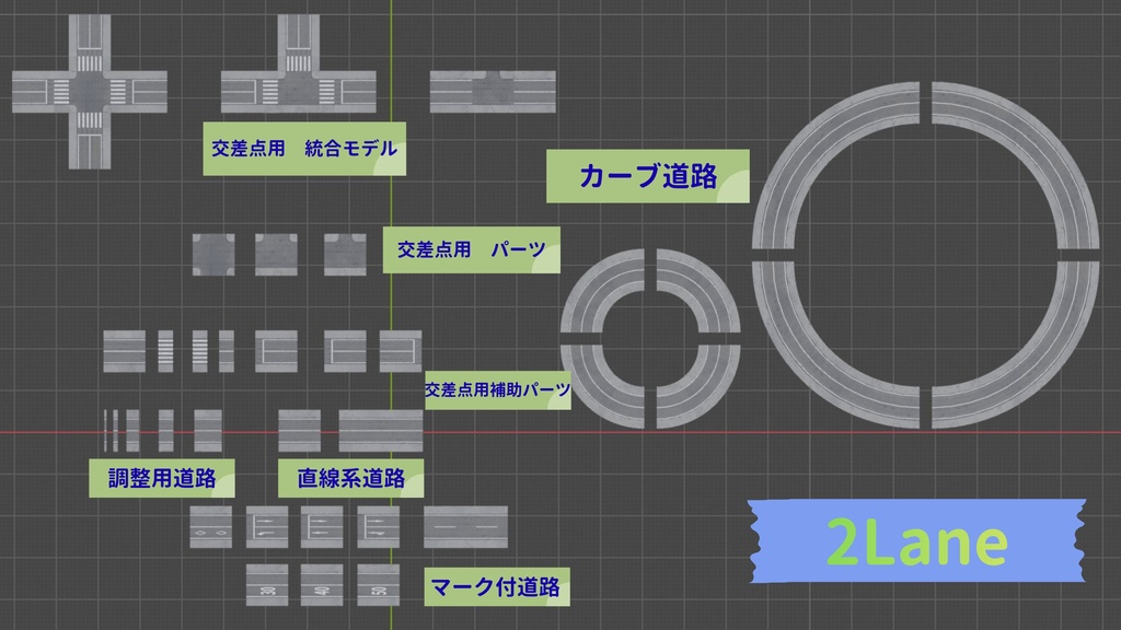 道路アセット(1・2・4車線セット)