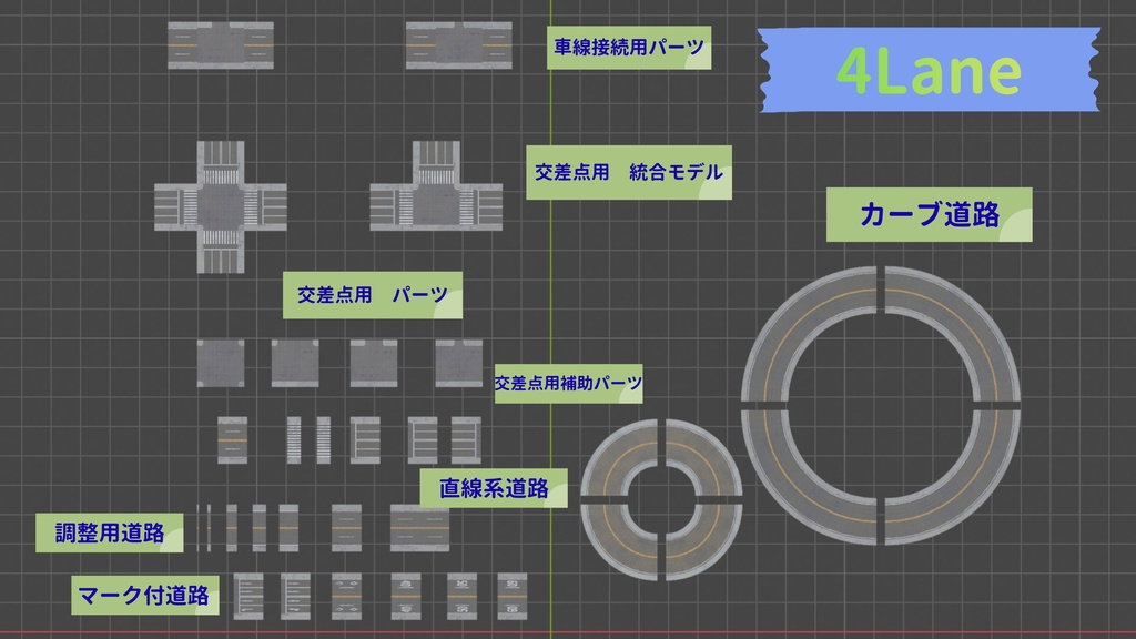 道路アセット(1・2・4車線セット)