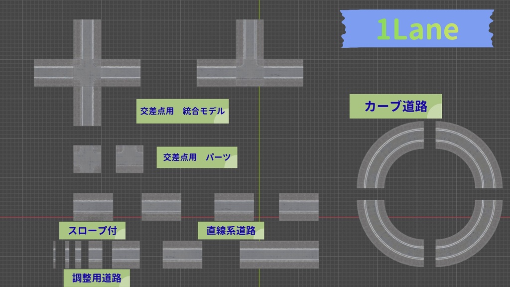 道路アセット(1・2・4車線セット)