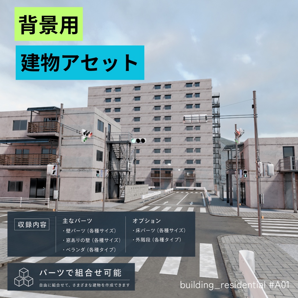 背景用　建物アセット