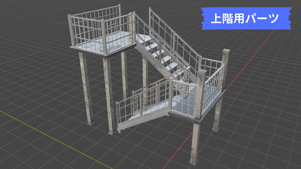 外階段アセット