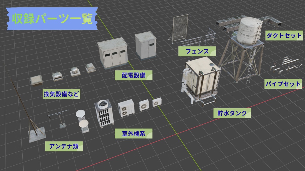 屋上アセット_01