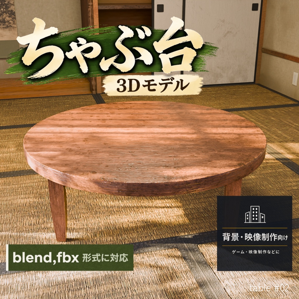 ちゃぶ台_01