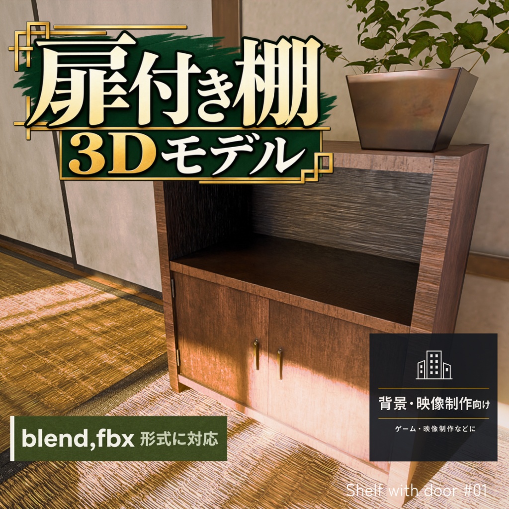 扉付き棚_01