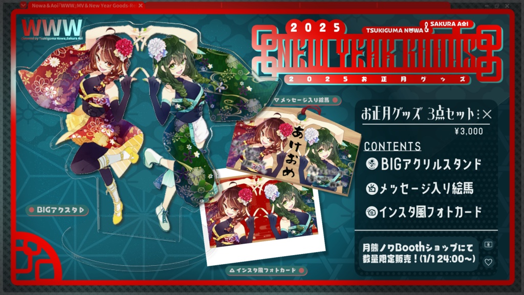 お正月グッズ 月熊ノワ×桜あおいコラボ❣