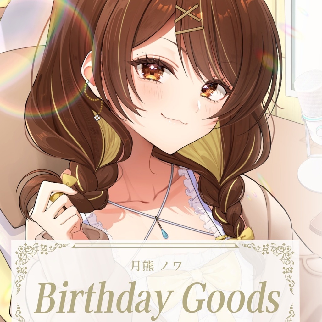 お誕生日グッズ🎂