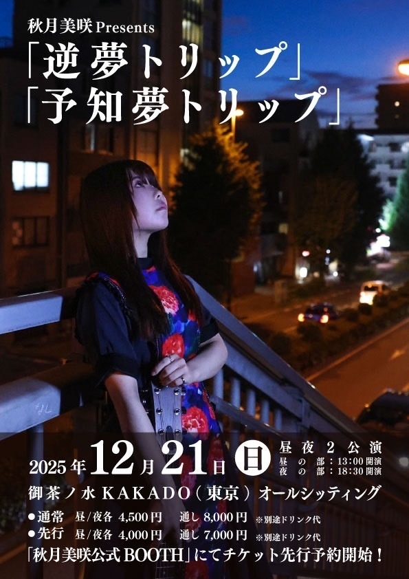 【先行早割予約】12/21 秋月美咲Presents.『逆夢トリップ』【昼公演】