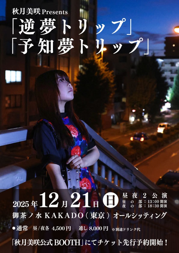 【夜公演】12/21(日)ワンマンライブ『予知夢トリップ』チケット