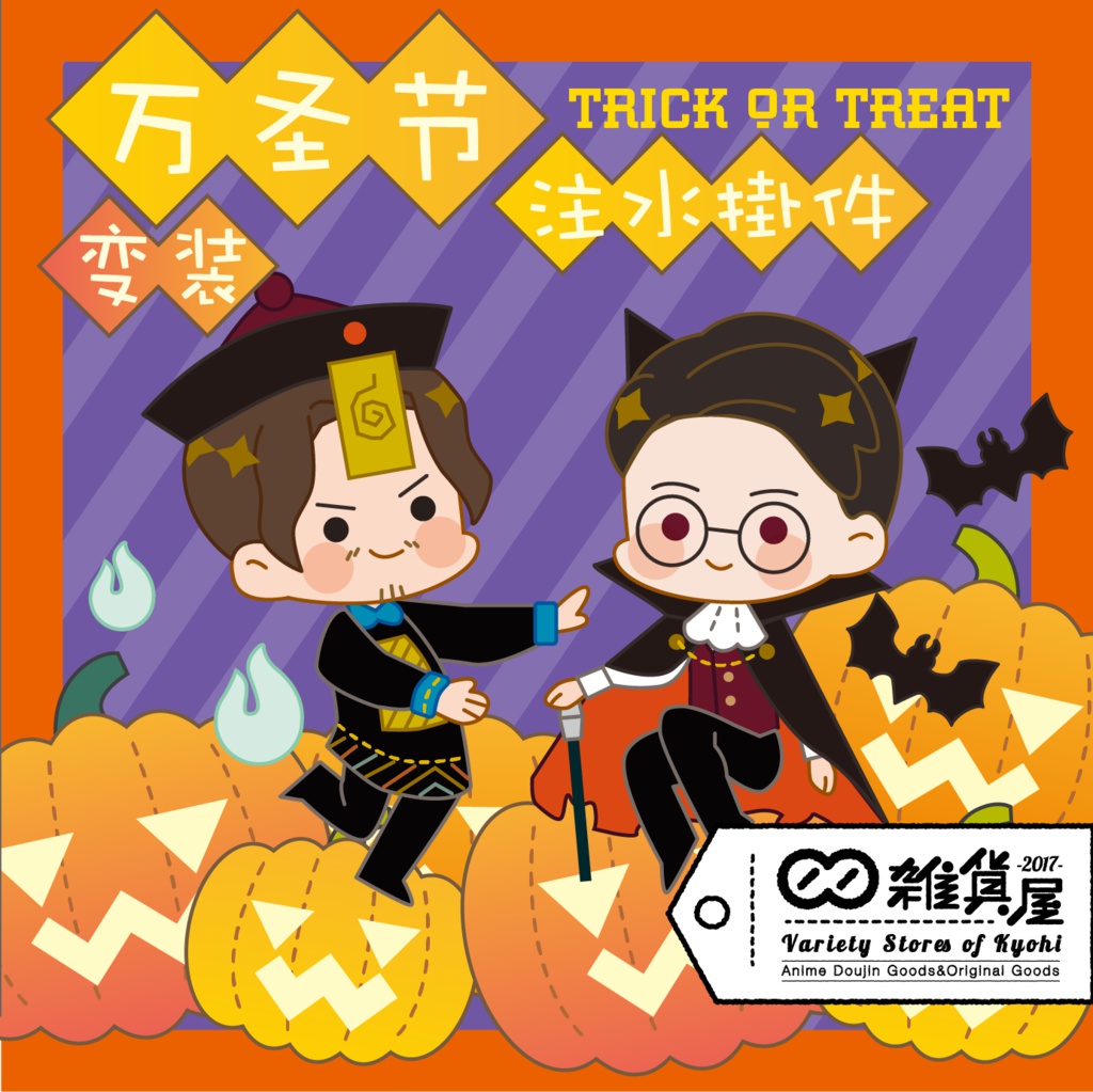 [展示用]镇魂ハロウインテーマ水入りビニールキーホルダー