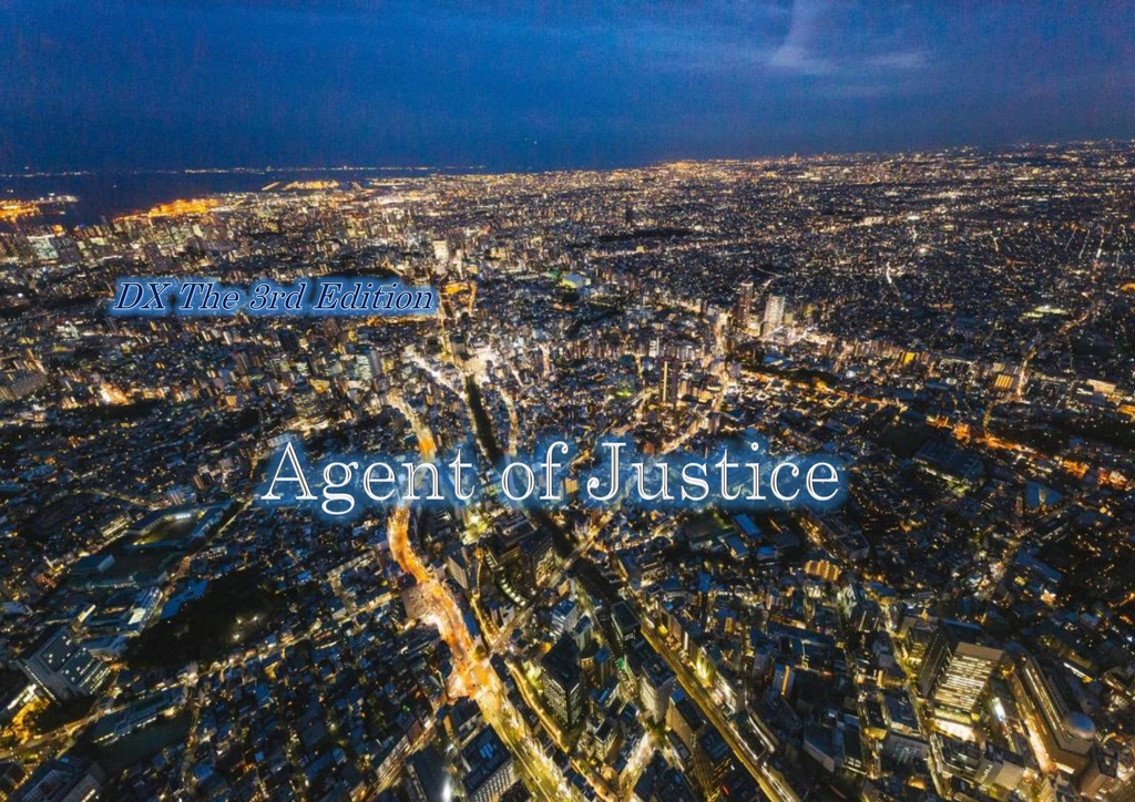 【DX3rd ソロシナリオ】 Agent of Justice