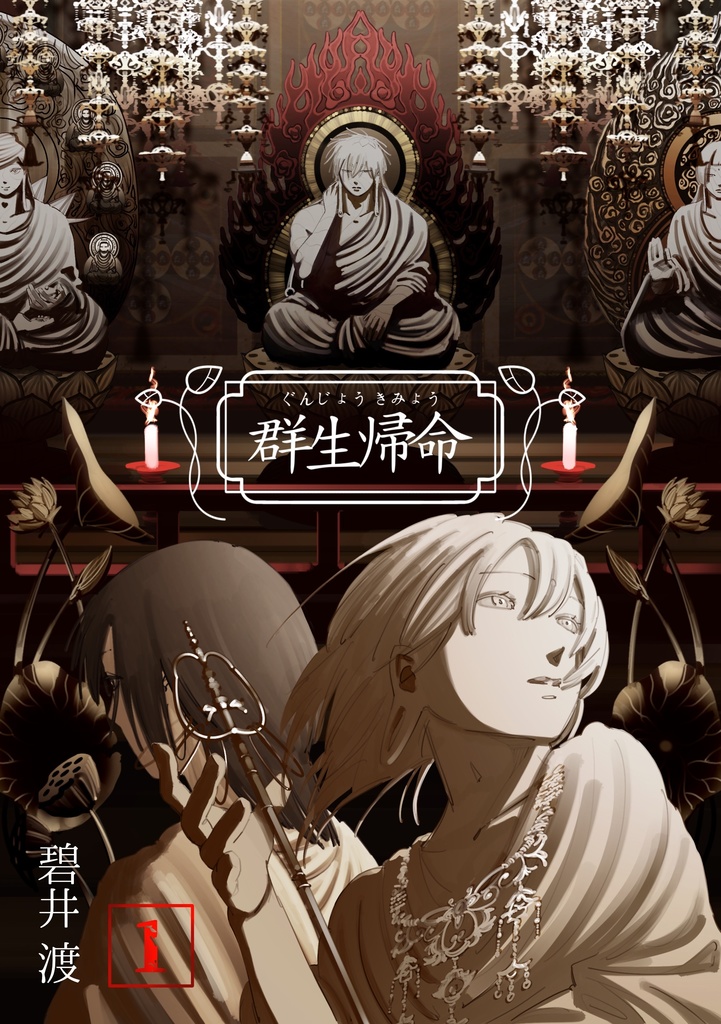 群生帰命