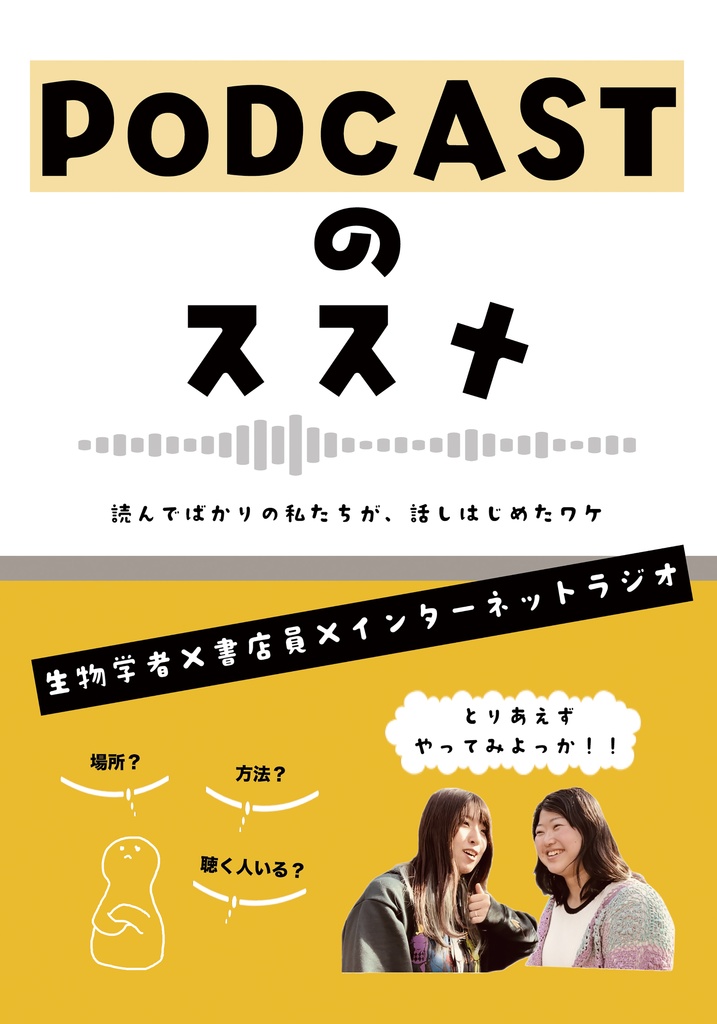 Podcastのススメ（音声特典付き）
