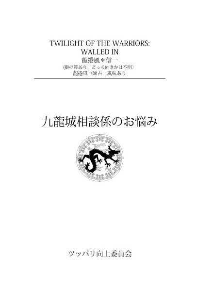 九龍城相談係のお悩み