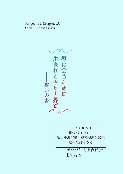 ゼンエド（現パロ）/君に会うため〜シリーズ「ー誓いの書」