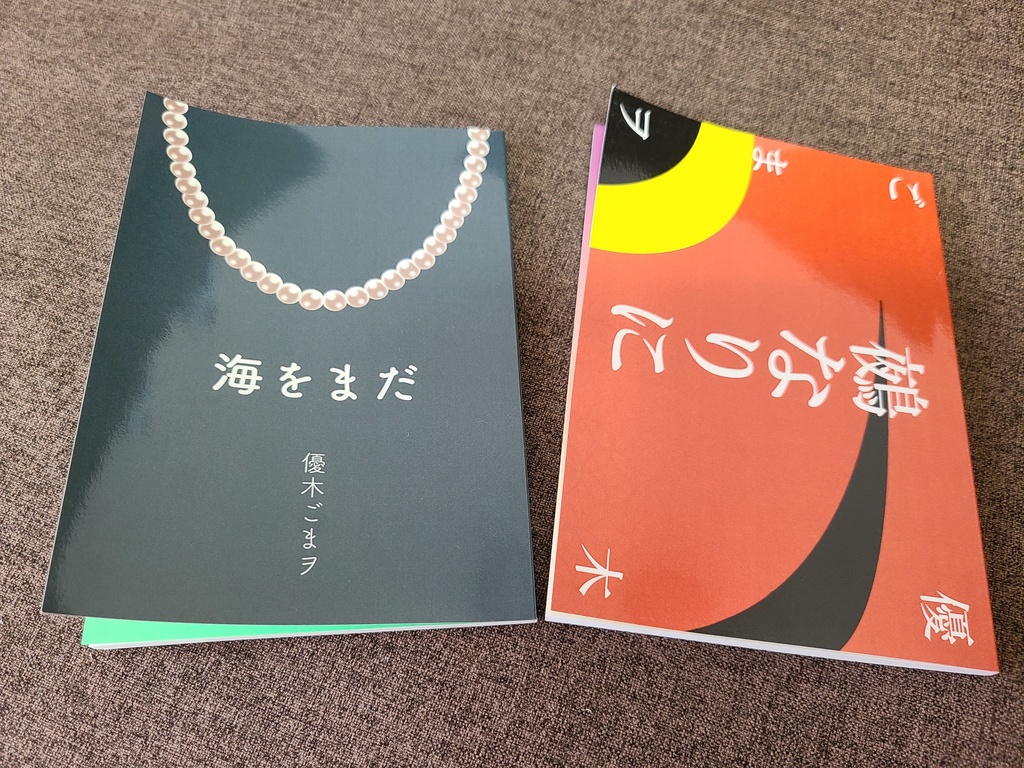 【匿名配送】二冊セット|句歌集『鵺なりに』『海をまだ』