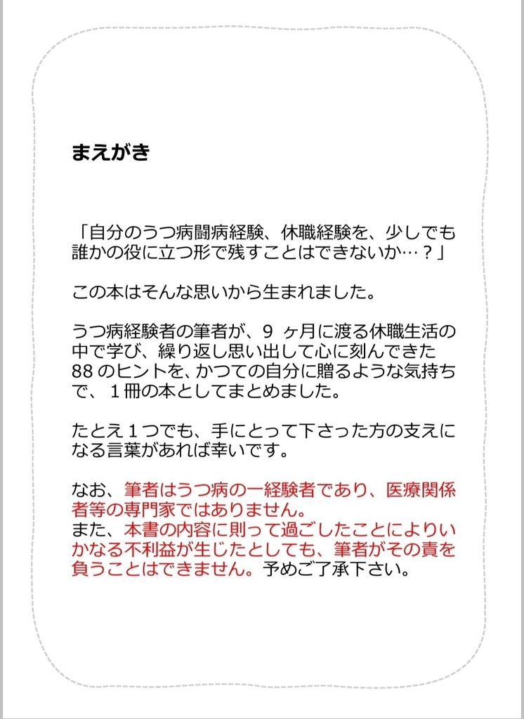 【ダウンロード販売】休職ライフハック88