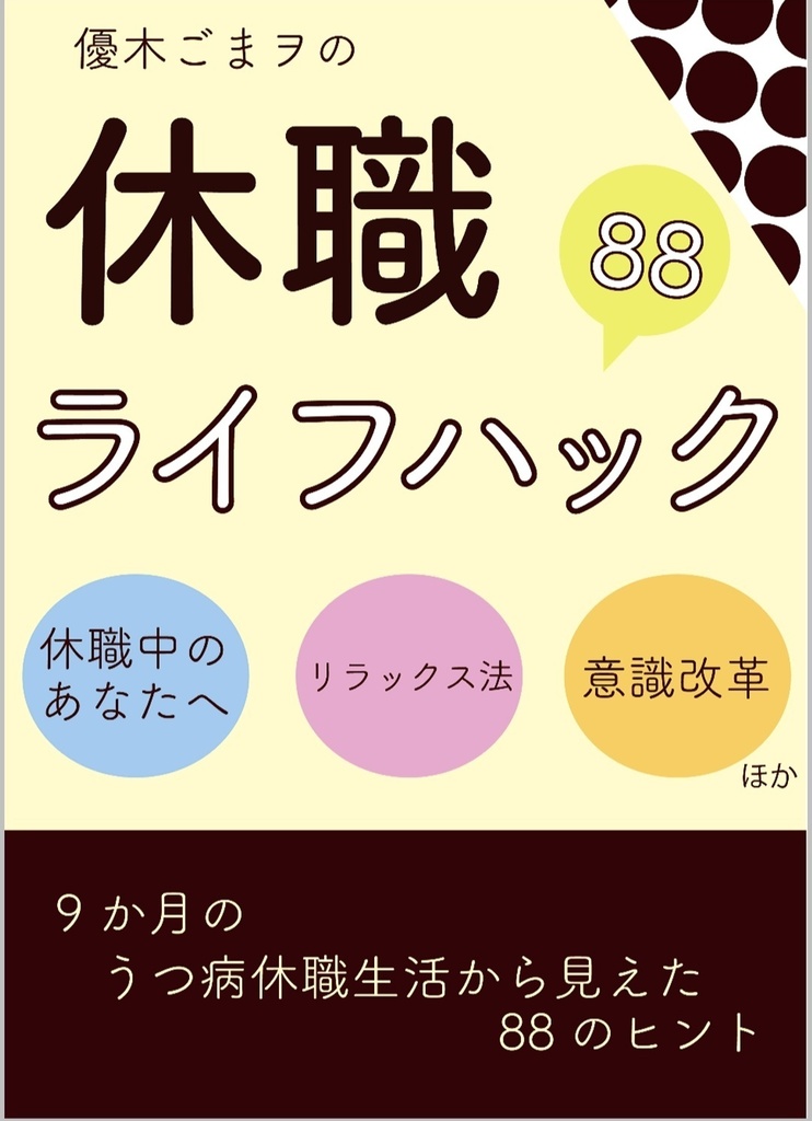 【ダウンロード販売】休職ライフハック88