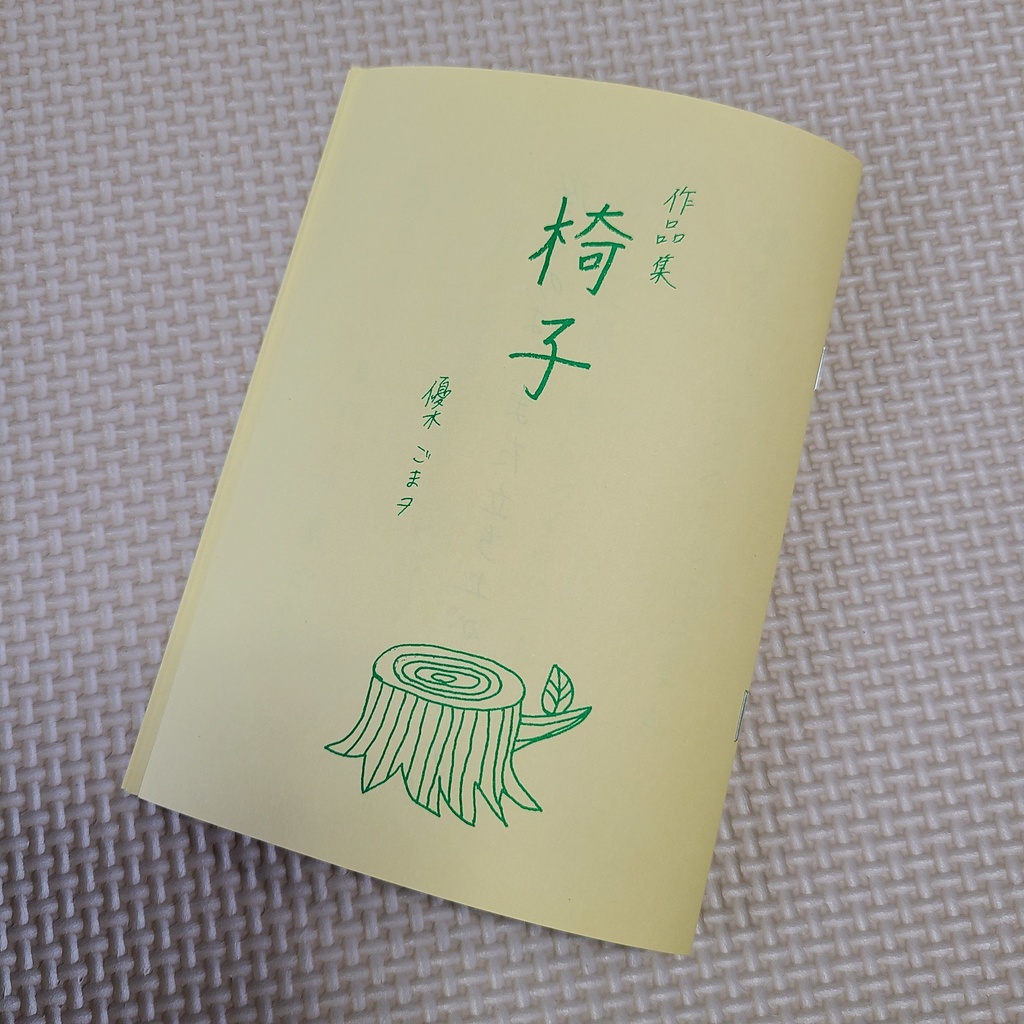 【匿名配送】作品集「椅子」