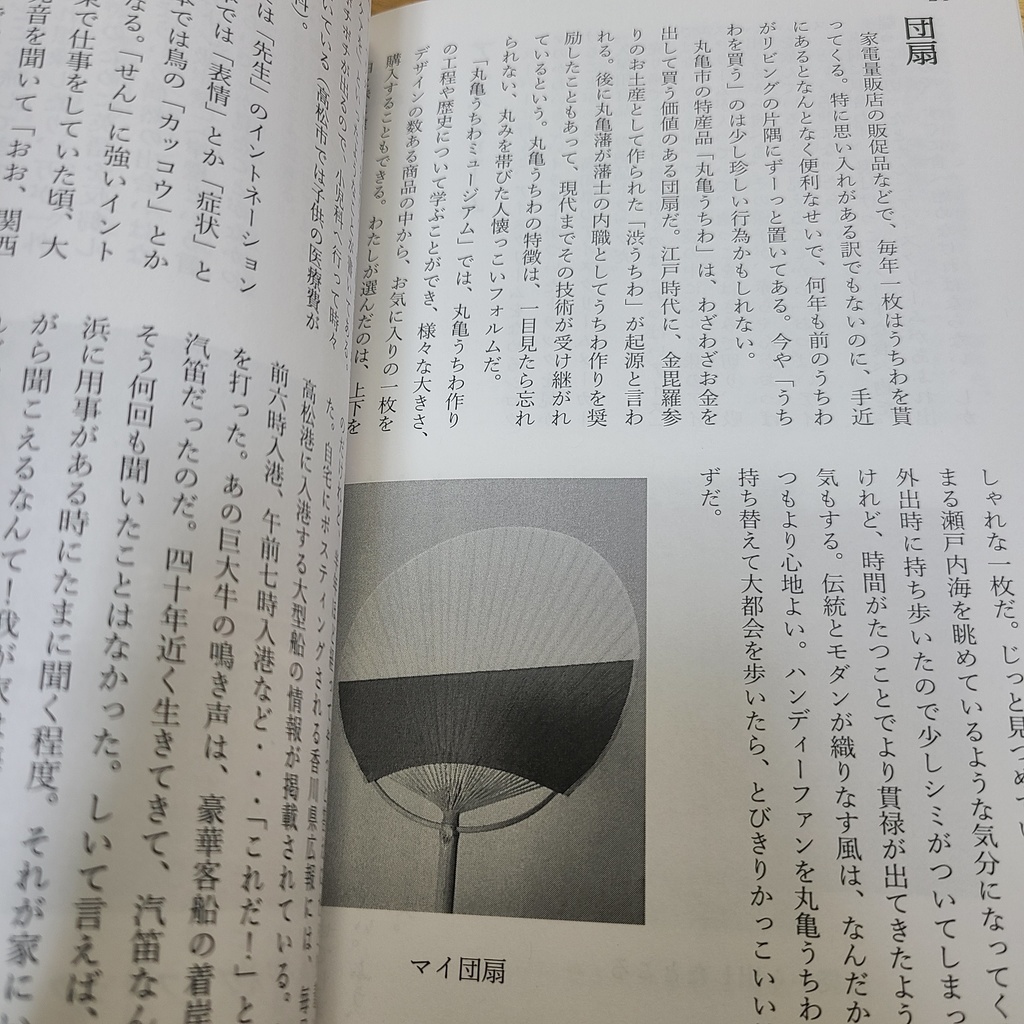 【匿名配送】わたしの移住歳時記 エッセイでつづる香川県暮らし