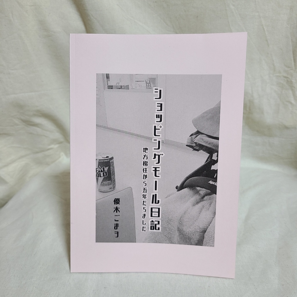 【匿名配送】ショッピングモール日記 地方移住から五年たちました