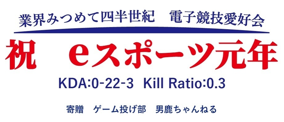 祝 eスポーツ元年粗品タオル