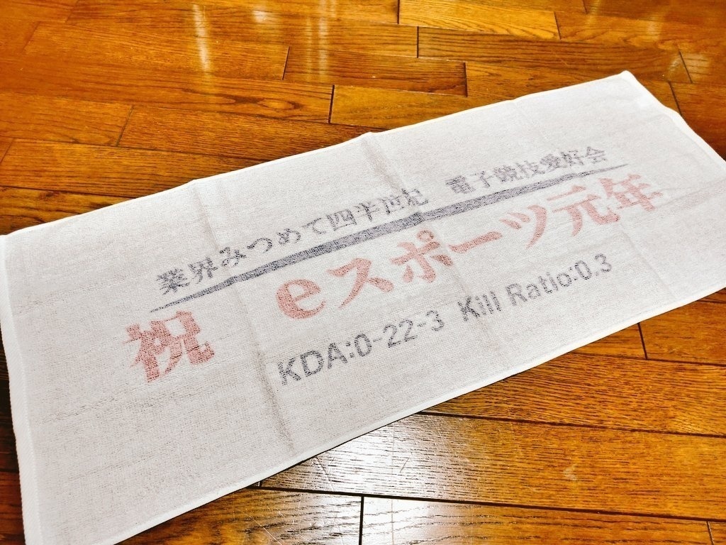 祝 eスポーツ元年粗品タオル