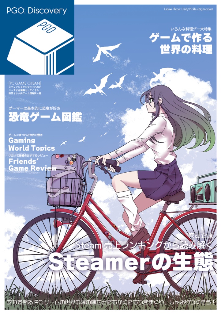 【PCゲーム情報同人誌】PGO: Discovery
