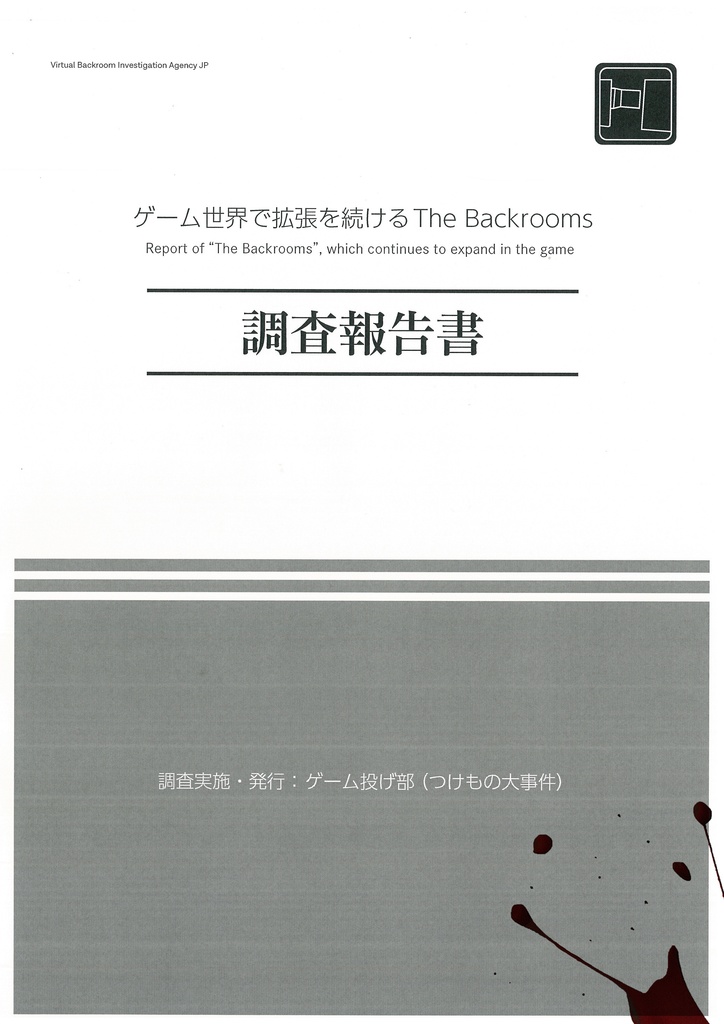 調査報告書: ゲーム世界で拡大を続けるThe Backrooms