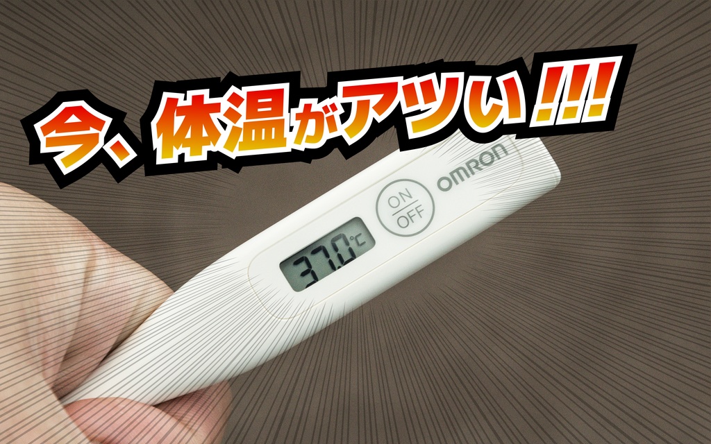今、体温がアツい!!!