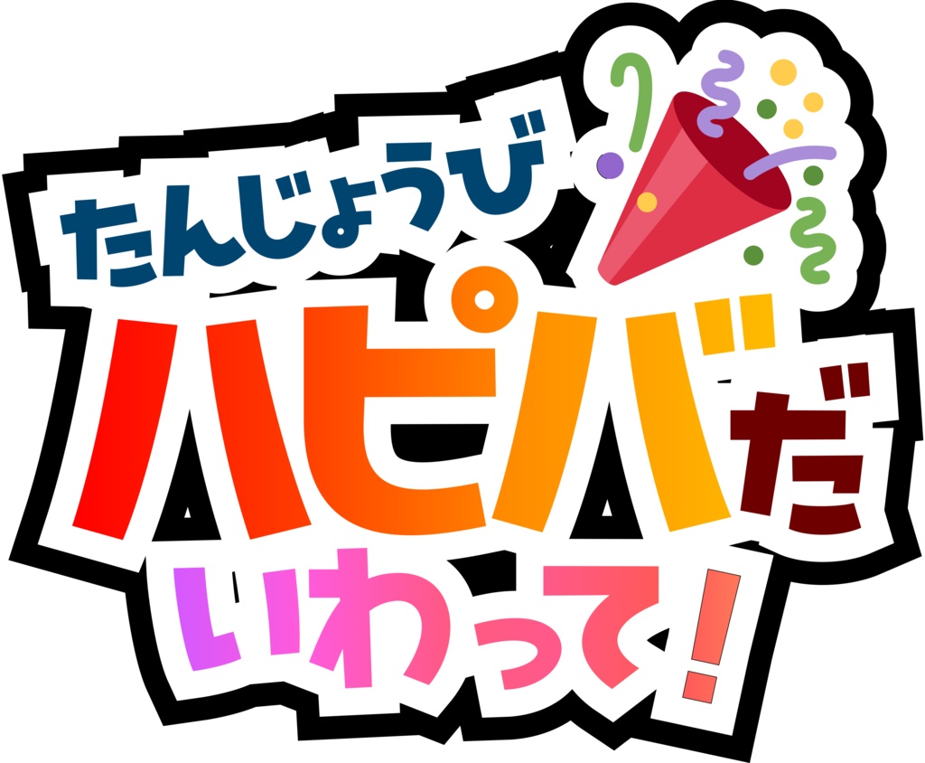 ハピバだ祝ってスタンプ
