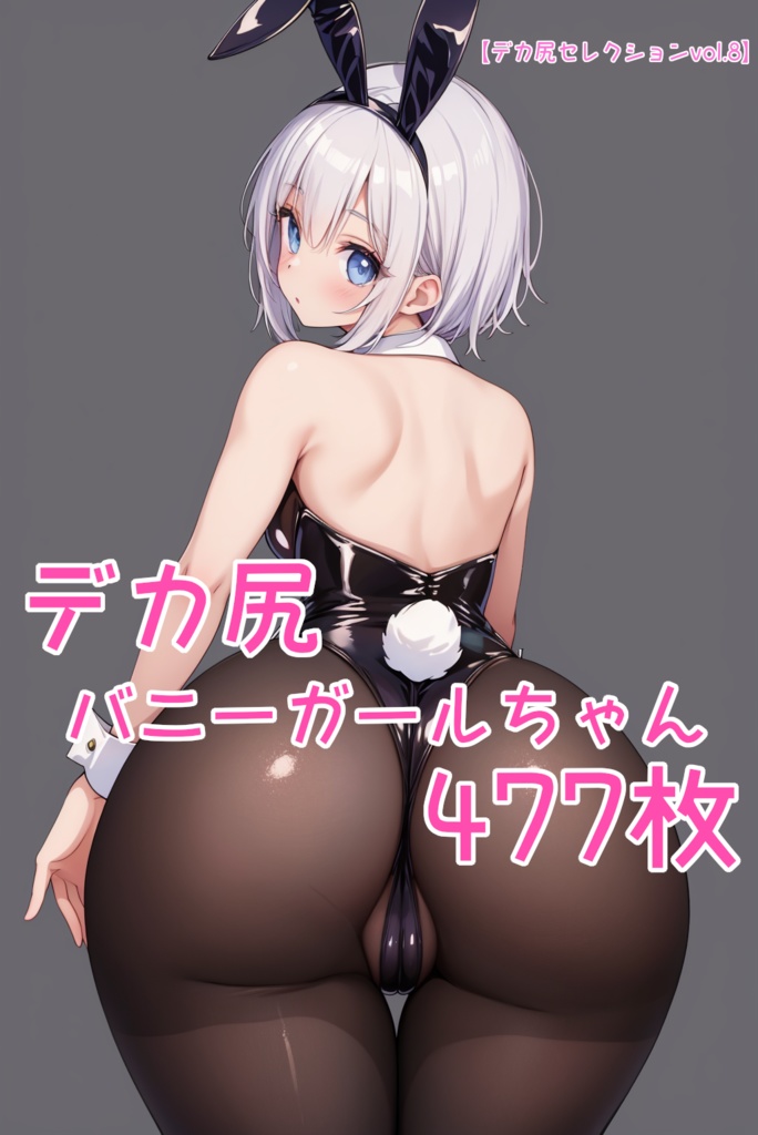 【デカ尻セレクションvol.8】デカ尻バニーガールちゃん　477枚