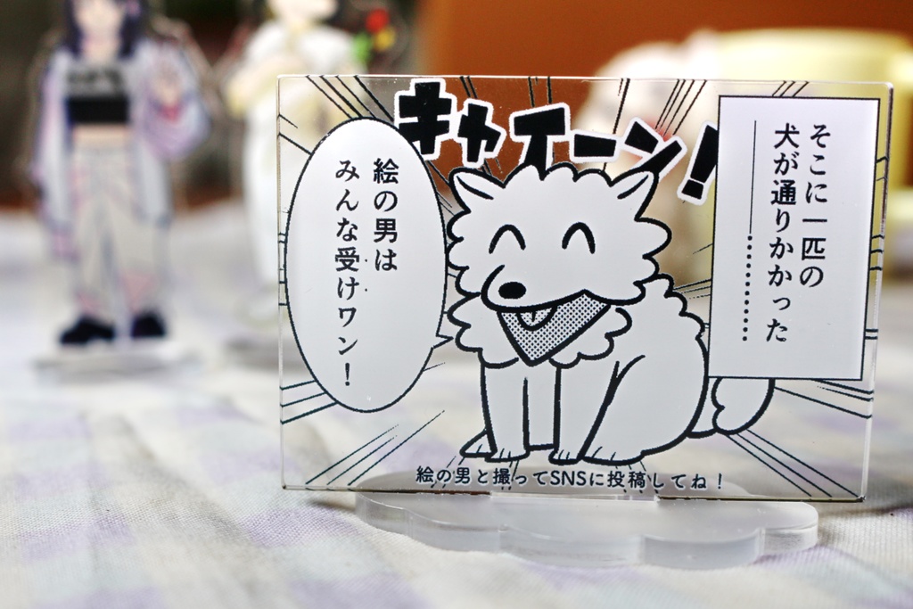 通りかかった犬アクスタ