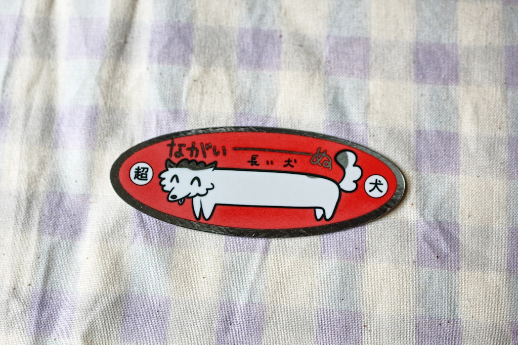 ながいーぬステッカー