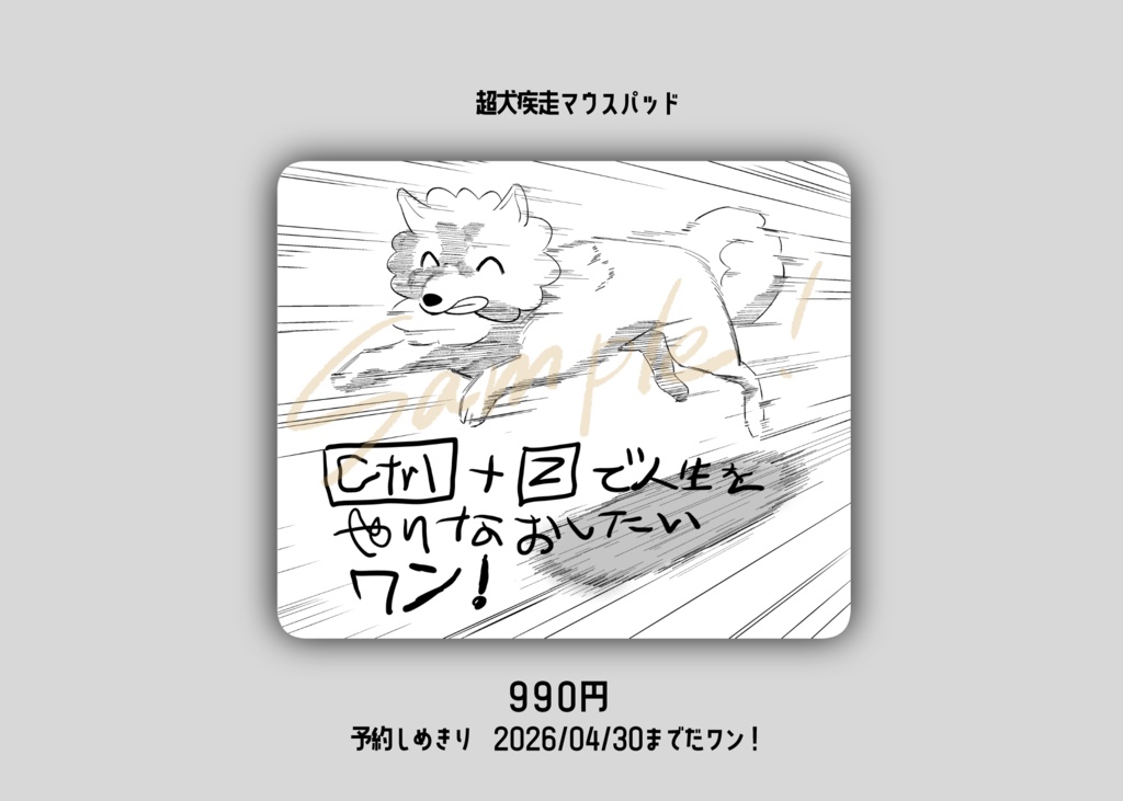 超犬疾走マウスパッド