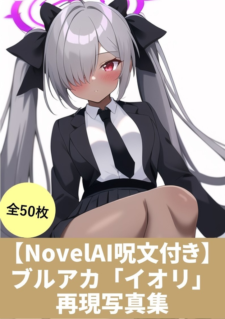 【NovelAI呪文(プロンプト)付き】(ブルアカ【ブルーアーカイブ】「イオリ」再現写真集)50枚