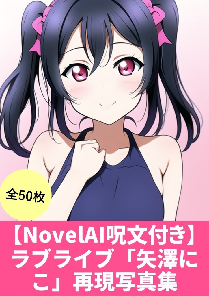 【NovelAI呪文(プロンプト)付き】(ラブライブ「矢澤にこ」再現写真集)50枚